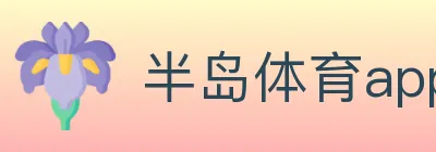 半岛体育app Logo